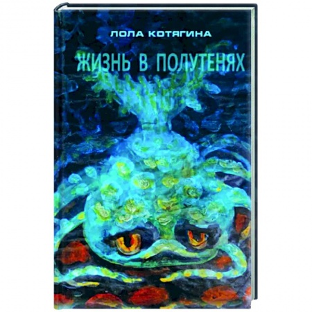 Другие эзотерические учения, книга Жизнь в полутенях заказать