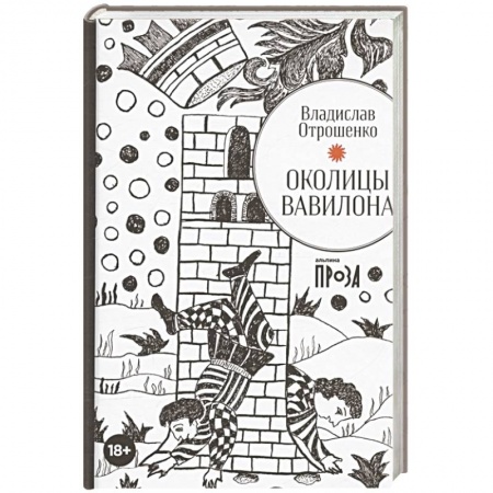 Русская современная проза, книга Околицы Вавилона заказать