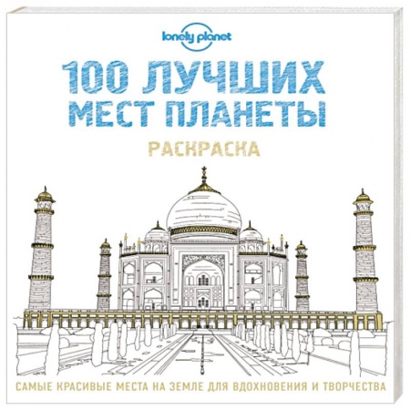 Книги, книга 100 лучших мест планеты. Раскраска заказать