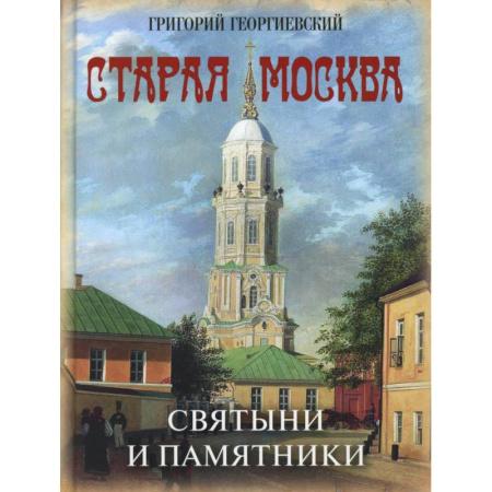 Русская архитектура, книга Старая Москва. Святыни и памятники заказать