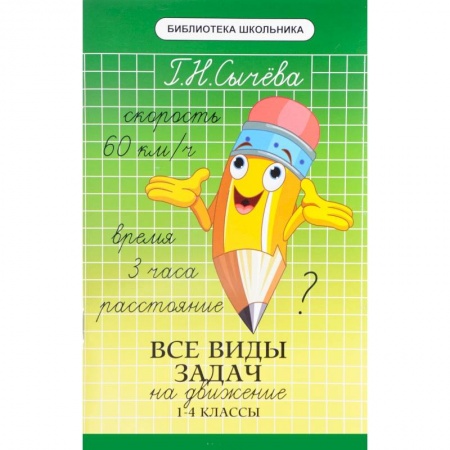 Математика. Алгебра. Геометрия, книга Все виды задач на движение. 1-4 классы заказать