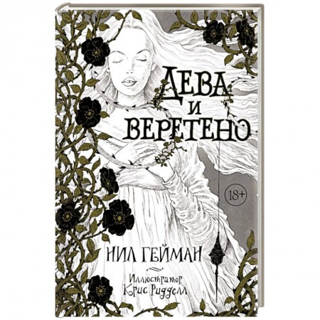 Книги, книга Дева и веретено заказать