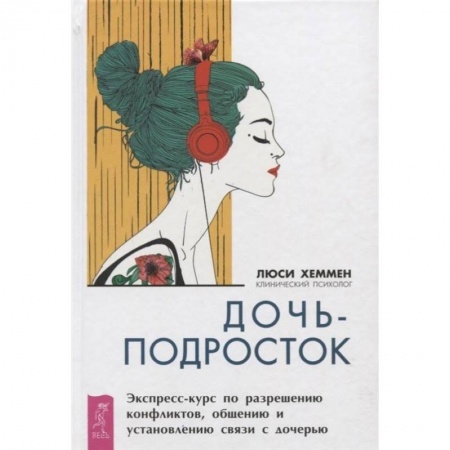 Книги для родителей, книга Дочь-подросток. Экспресс-курс по разрешению конфликтов и установлению связи с ребенком заказать