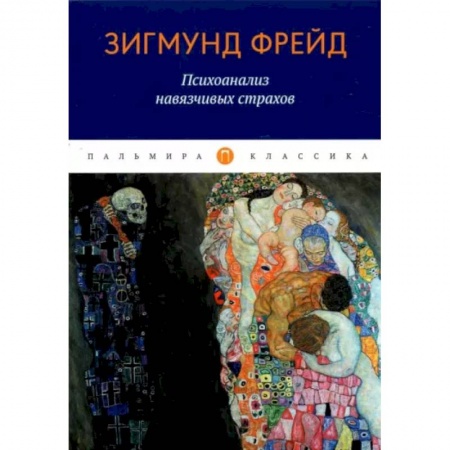 Психология. Общие работы, книга Психоанализ навязчивых страхов заказать