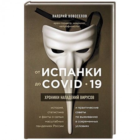 Здравоохранение, книга От испанки до covid-19. Хроники нападений вирусов заказать