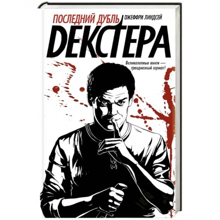 Книги, книга Последний дубль Декстера заказать