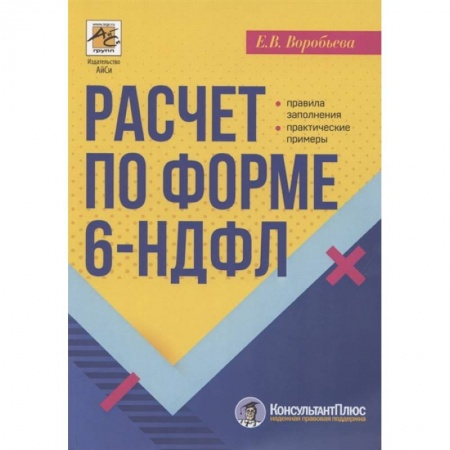 Экономика. Управление. Бизнес, книга Расчет по форме 6-НДФЛ: правила заполнения, практические примеры заказать