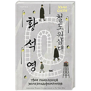 Три поколения железнодорожников