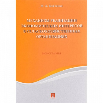 Механизм реализации экономических интересов в сельскохозяйственных организациях. Монография