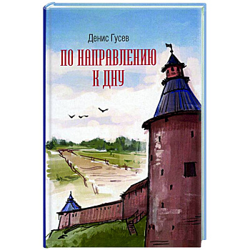 По направлению к дну По направлению к дну