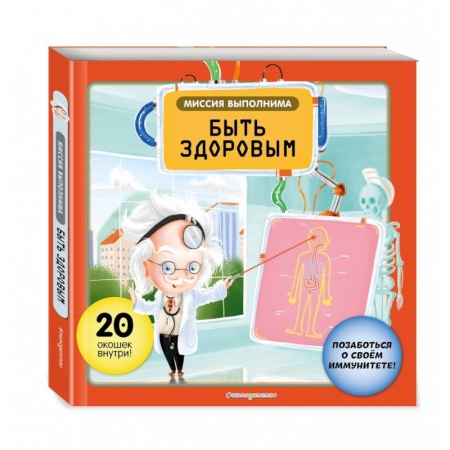 Этикет. Внешность.Гигиена. Личная безопасность, книга Миссия выполнима. Быть здоровым заказать