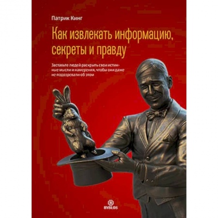 Психология, книга Как извлекать информацию, секреты и правду заказать