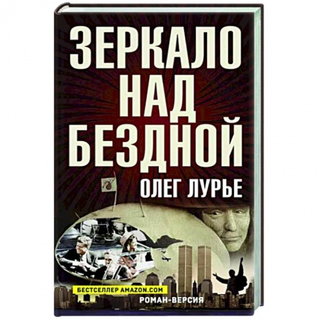 Историческая художественная проза, книга Зеркало над бездной: Роман-версия заказать