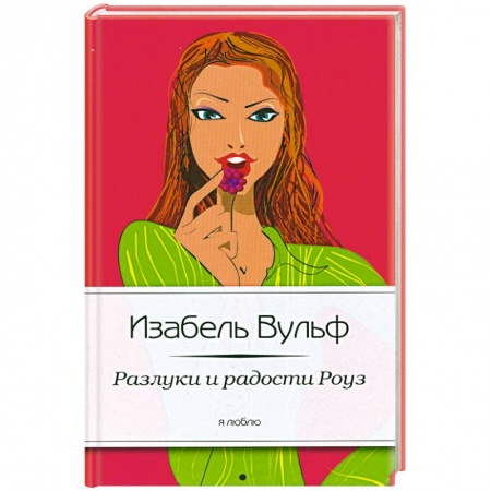 Книги, книга Разлуки и радости Роуз заказать