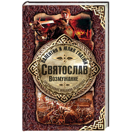 Исторический роман, книга Святослав. Возмужание заказать