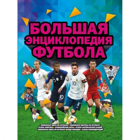 Футбол, книга Большая энциклопедия футбола заказать