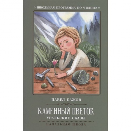 Сказки отечественных писателей, книга Каменный цветок заказать