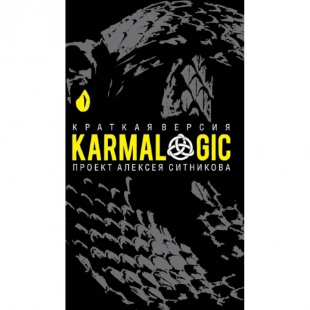 Практическая психология, книга KARMALOGIC. Краткая версия заказать