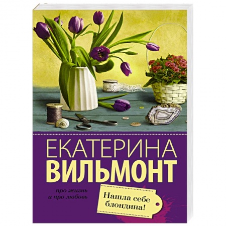 Книги, книга Нашла себе блондина! заказать