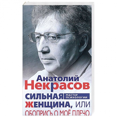 Психология масс и соционика, книга Сильная Женщина, или Обопрись о мое плечо заказать