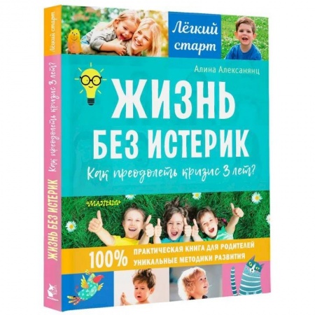 Возрастная психология, книга Жизнь без истерик. Как преодолеть кризис 3 лет? заказать