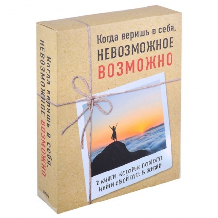 Психология личности, книга Когда веришь в себя, невозможное возможно. Неудержимый Невероятная сила веры в действии. Шаг вперед (комплект из 2 книг) заказать