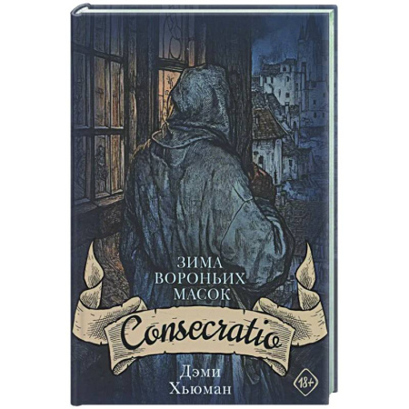 Мистика, ужасы, книга Зима вороньих масок. Consecratio заказать