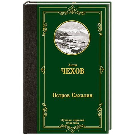 Русская классика, книга Остров Сахалин заказать