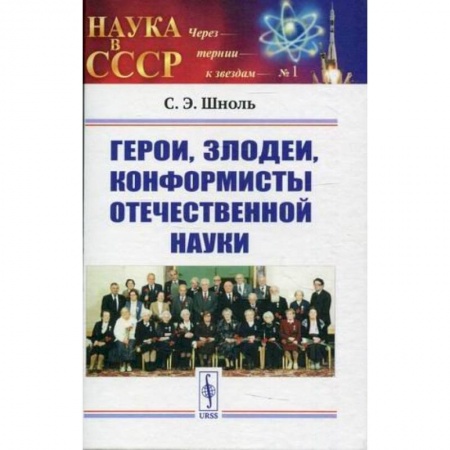 Мемуары, биографии, книга Герои, злодеи, конформисты отечественной науки заказать