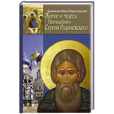Книги, книга Житие, чудеса и подвиги Преподобного и Богоносного отца нашего Сергия, игумена Радонежского и всея России чудотвортца заказать