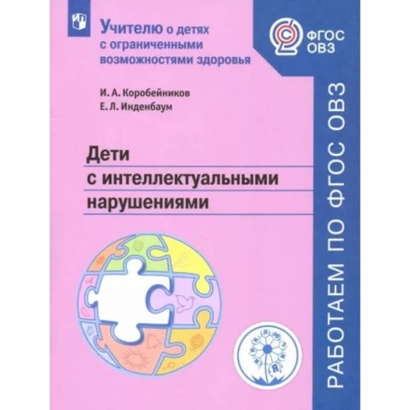 Коррекционная педагогика, книга Дети с интеллектуальными нарушениями. Учебное пособие. ФГОС ОВЗ заказать