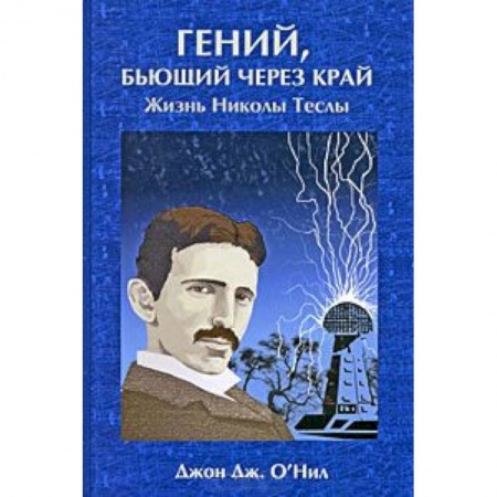 Книги, книга Гений, бьющий через край (жизнь Николы Теслы) заказать