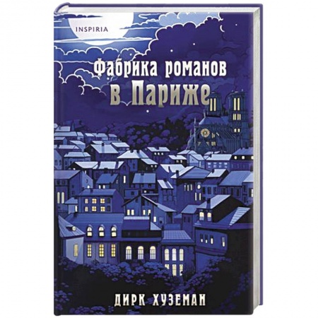 Зарубежный любовный роман, книга Фабрика романов в Париже заказать