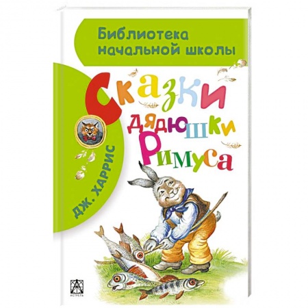 Книги, книга Сказки дядюшки Римуса заказать
