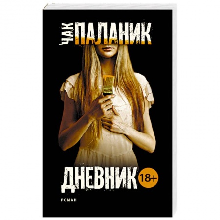 Триллеры, книга Дневник заказать