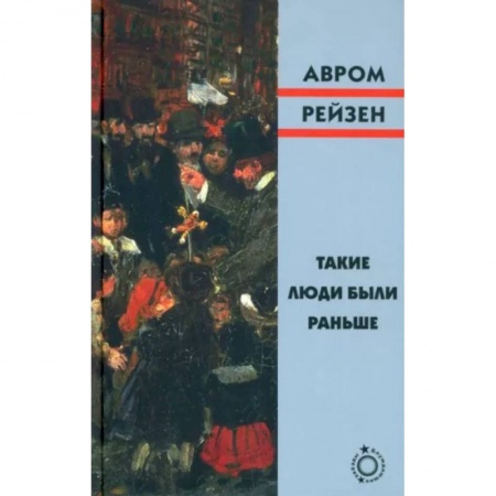 Зарубежная классика, книга Такие люди были раньше заказать