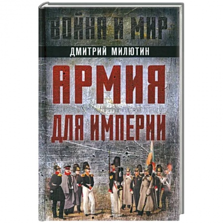 История войн, книга Армия для империи заказать