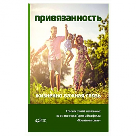 Психология отношений, книга Привязанность - жизненно важная связь. Писарик Ольга заказать