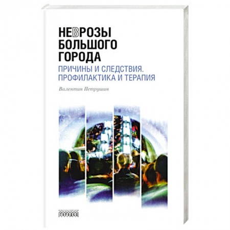 Психология, книга Неврозы Большого Города заказать