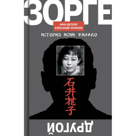 Публицистика, книга ЖЗЛ. Зорге. Другой Зорге: История Исии Ханако (комплект из 2-х книг) заказать