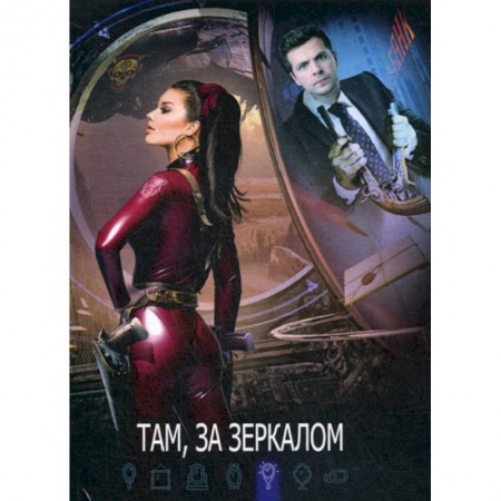 Мистика, ужасы, книга Там, за зеркалом заказать