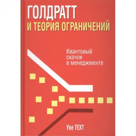Менеджмент, книга Голдратт и теория ограничений. Квантовый скачок в менеджменте заказать