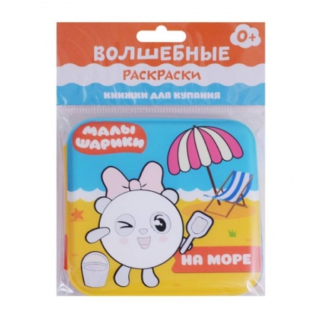 Раскраски на любой вкус, книга Малышарики. Волшебные раскраски. На море заказать
