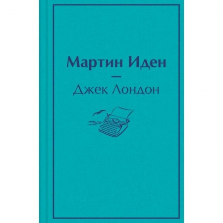 Зарубежная классика, книга Мартин Иден заказать