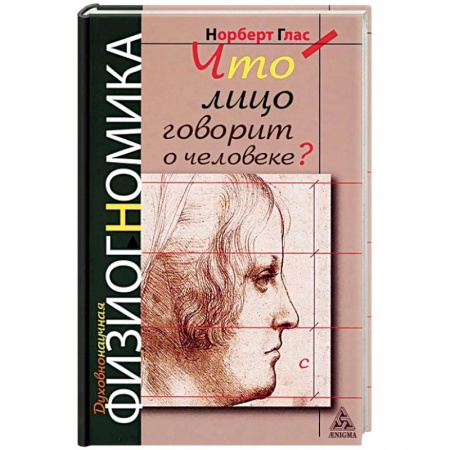 Психология личности, книга Что лицо говорит о человеке? Духовнонаучная физиогномика заказать