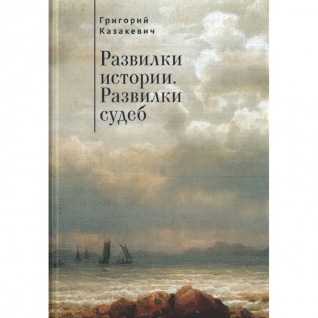 Публицистика, книга Развилки истории. Развилки судеб заказать