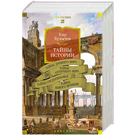 Общие работы по всемирной истории, книга Тайны истории. Книга 1.Тайны Древнего мира.Тайны античного мира заказать