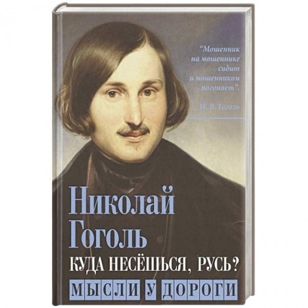 Классика, современная литература, книга Куда несешься, Русь? Мысли у дороги заказать