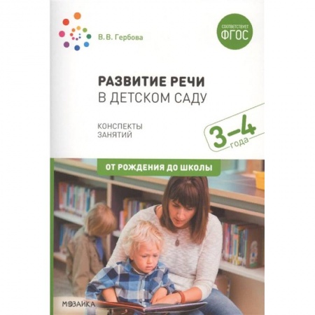 Дошкольное обучение, книга Развитие речи в детском саду. Конспекты занятий. 3-4 года заказать