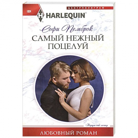 Зарубежный любовный роман, книга Самый нежный поцелуй заказать